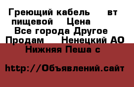 Греющий кабель- 10 вт (пищевой) › Цена ­ 100 - Все города Другое » Продам   . Ненецкий АО,Нижняя Пеша с.